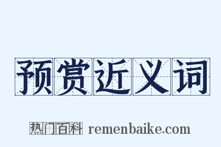 预赏近义词是什么意思的图片